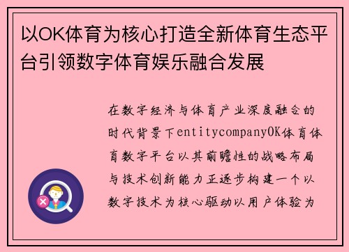 以OK体育为核心打造全新体育生态平台引领数字体育娱乐融合发展
