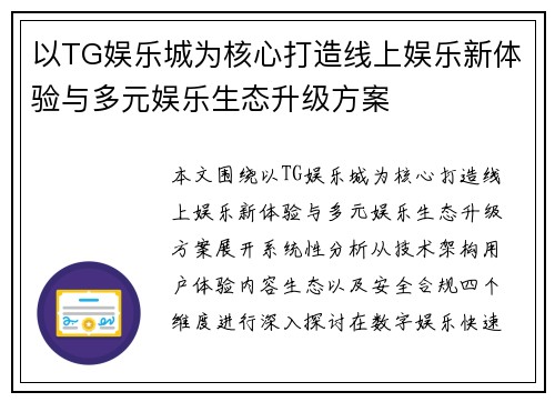 以TG娱乐城为核心打造线上娱乐新体验与多元娱乐生态升级方案