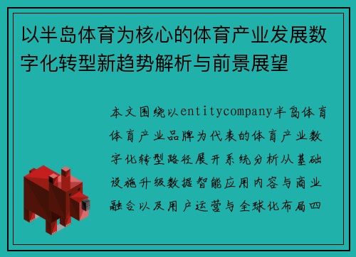 以半岛体育为核心的体育产业发展数字化转型新趋势解析与前景展望