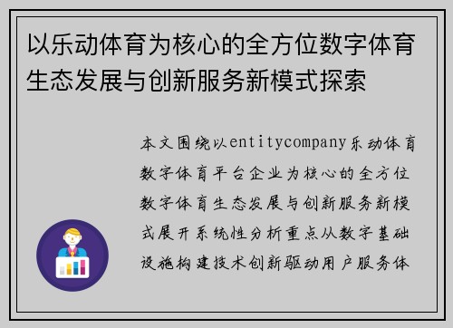 以乐动体育为核心的全方位数字体育生态发展与创新服务新模式探索