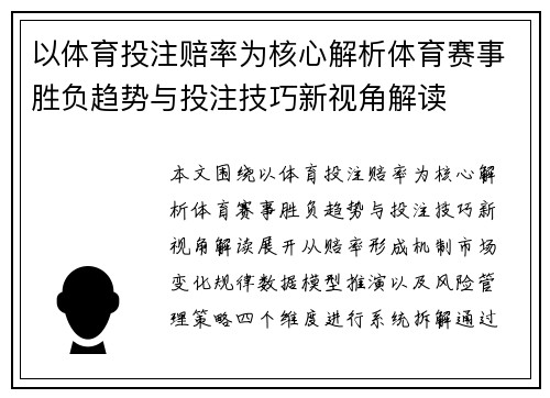 以体育投注赔率为核心解析体育赛事胜负趋势与投注技巧新视角解读
