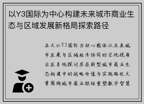 以Y3国际为中心构建未来城市商业生态与区域发展新格局探索路径