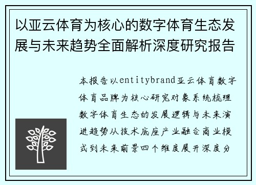 以亚云体育为核心的数字体育生态发展与未来趋势全面解析深度研究报告