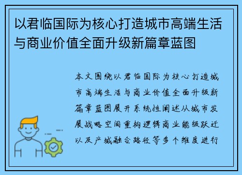 以君临国际为核心打造城市高端生活与商业价值全面升级新篇章蓝图