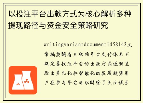 以投注平台出款方式为核心解析多种提现路径与资金安全策略研究