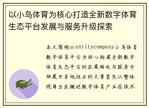 以小鸟体育为核心打造全新数字体育生态平台发展与服务升级探索