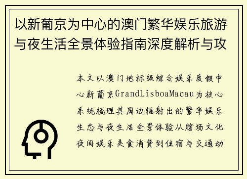 以新葡京为中心的澳门繁华娱乐旅游与夜生活全景体验指南深度解析与攻略