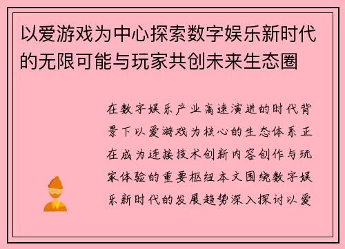 以爱游戏为中心探索数字娱乐新时代的无限可能与玩家共创未来生态圈