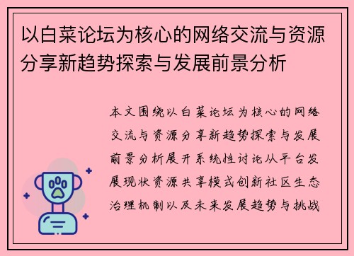 以白菜论坛为核心的网络交流与资源分享新趋势探索与发展前景分析
