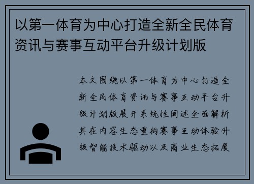 以第一体育为中心打造全新全民体育资讯与赛事互动平台升级计划版