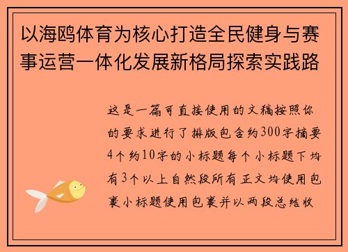 以海鸥体育为核心打造全民健身与赛事运营一体化发展新格局探索实践路径分析趋势研究