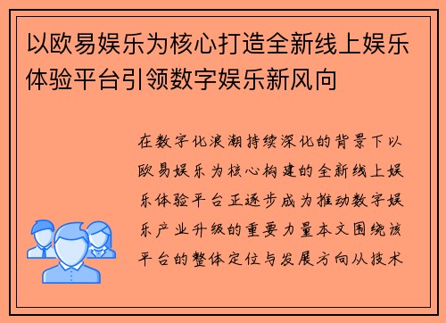 以欧易娱乐为核心打造全新线上娱乐体验平台引领数字娱乐新风向