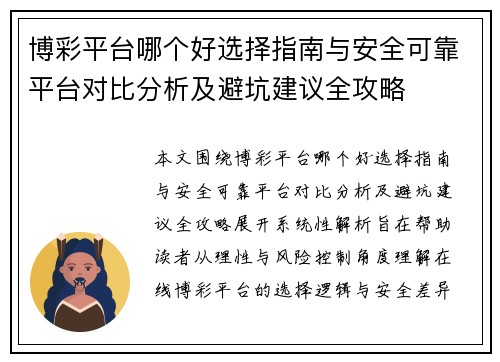博彩平台哪个好选择指南与安全可靠平台对比分析及避坑建议全攻略