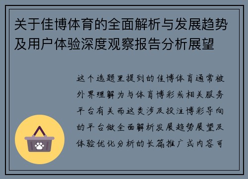 关于佳博体育的全面解析与发展趋势及用户体验深度观察报告分析展望