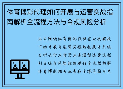 体育博彩代理如何开展与运营实战指南解析全流程方法与合规风险分析