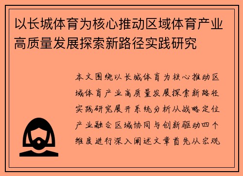 以长城体育为核心推动区域体育产业高质量发展探索新路径实践研究