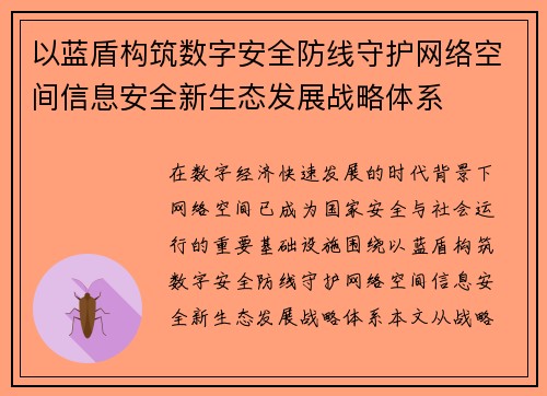 以蓝盾构筑数字安全防线守护网络空间信息安全新生态发展战略体系