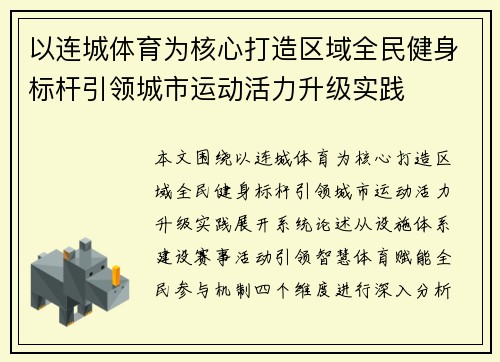 以连城体育为核心打造区域全民健身标杆引领城市运动活力升级实践