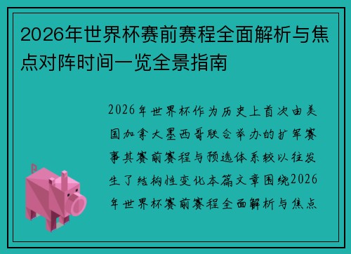 2026年世界杯赛前赛程全面解析与焦点对阵时间一览全景指南