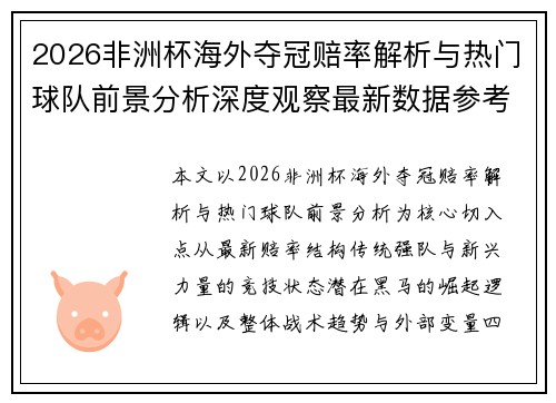 2026非洲杯海外夺冠赔率解析与热门球队前景分析深度观察最新数据参考 2026非洲杯海外夺冠赔率解析与热门球队前景分析深度观察最新数据参考
