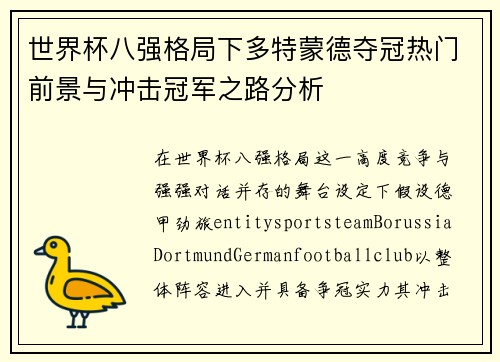 世界杯八强格局下多特蒙德夺冠热门前景与冲击冠军之路分析