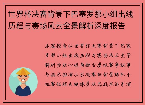 世界杯决赛背景下巴塞罗那小组出线历程与赛场风云全景解析深度报告 世界杯决赛背景下巴塞罗那小组出线历程与赛场风云全景解析深度报告