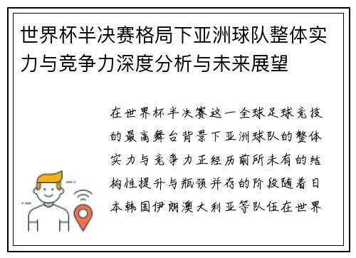 世界杯半决赛格局下亚洲球队整体实力与竞争力深度分析与未来展望 世界杯半决赛格局下亚洲球队整体实力与竞争力深度分析与未来展望