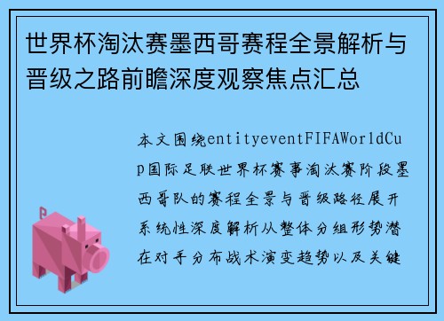 世界杯淘汰赛墨西哥赛程全景解析与晋级之路前瞻深度观察焦点汇总
