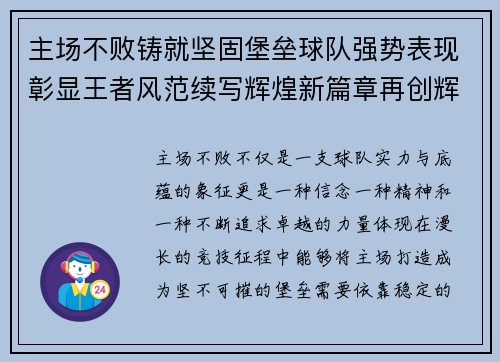 主场不败铸就坚固堡垒球队强势表现彰显王者风范续写辉煌新篇章再创辉煌 主场不败铸就坚固堡垒球队强势表现彰显王者风范续写辉煌新篇章再创辉煌