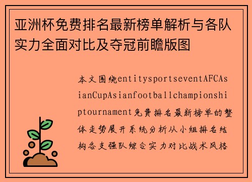 亚洲杯免费排名最新榜单解析与各队实力全面对比及夺冠前瞻版图