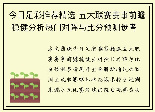 今日足彩推荐精选 五大联赛赛事前瞻 稳健分析热门对阵与比分预测参考