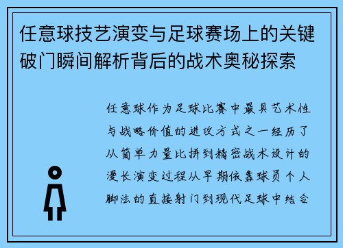 任意球技艺演变与足球赛场上的关键破门瞬间解析背后的战术奥秘探索
