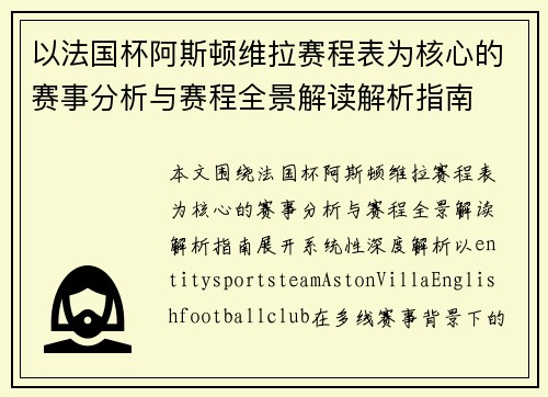 以法国杯阿斯顿维拉赛程表为核心的赛事分析与赛程全景解读解析指南