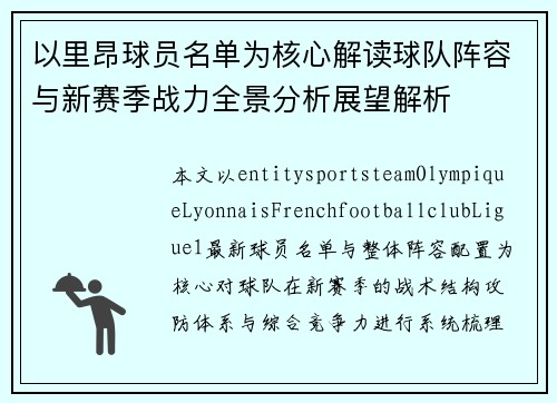以里昂球员名单为核心解读球队阵容与新赛季战力全景分析展望解析