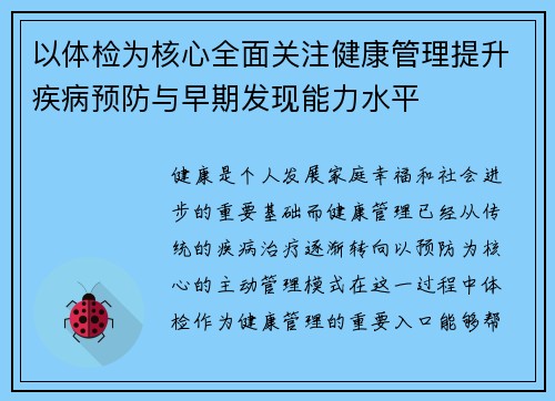 以体检为核心全面关注健康管理提升疾病预防与早期发现能力水平