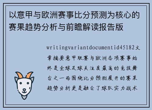 以意甲与欧洲赛事比分预测为核心的赛果趋势分析与前瞻解读报告版 以意甲与欧洲赛事比分预测为核心的赛果趋势分析与前瞻解读报告版