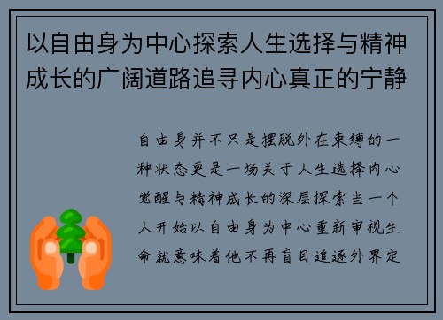 以自由身为中心探索人生选择与精神成长的广阔道路追寻内心真正的宁静