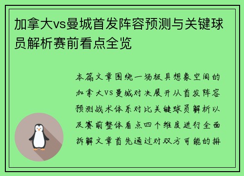 加拿大vs曼城首发阵容预测与关键球员解析赛前看点全览