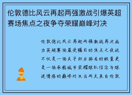 伦敦德比风云再起两强激战引爆英超赛场焦点之夜争夺荣耀巅峰对决 伦敦德比风云再起两强激战引爆英超赛场焦点之夜争夺荣耀巅峰对决