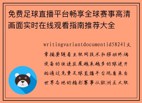免费足球直播平台畅享全球赛事高清画面实时在线观看指南推荐大全
