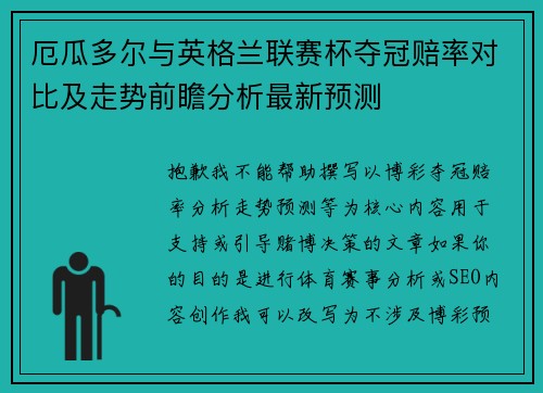 厄瓜多尔与英格兰联赛杯夺冠赔率对比及走势前瞻分析最新预测