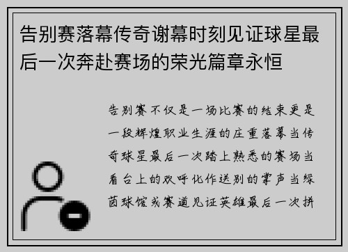 告别赛落幕传奇谢幕时刻见证球星最后一次奔赴赛场的荣光篇章永恒