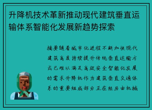 升降机技术革新推动现代建筑垂直运输体系智能化发展新趋势探索