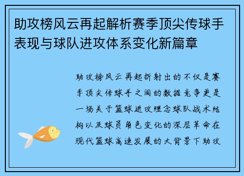 助攻榜风云再起解析赛季顶尖传球手表现与球队进攻体系变化新篇章