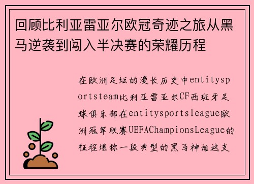 回顾比利亚雷亚尔欧冠奇迹之旅从黑马逆袭到闯入半决赛的荣耀历程