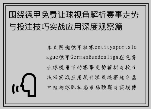 围绕德甲免费让球视角解析赛事走势与投注技巧实战应用深度观察篇 围绕德甲免费让球视角解析赛事走势与投注技巧实战应用深度观察篇