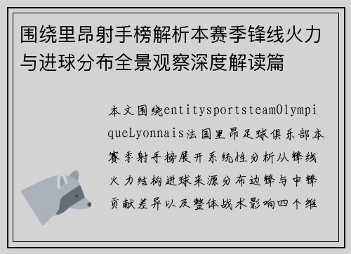 围绕里昂射手榜解析本赛季锋线火力与进球分布全景观察深度解读篇