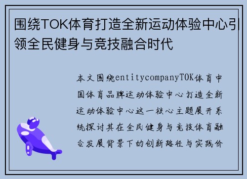 围绕TOK体育打造全新运动体验中心引领全民健身与竞技融合时代