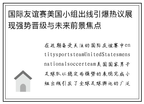 国际友谊赛美国小组出线引爆热议展现强势晋级与未来前景焦点