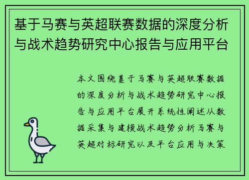 基于马赛与英超联赛数据的深度分析与战术趋势研究中心报告与应用平台